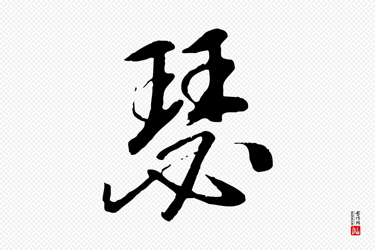 元代袁桷《和一庵首坐诗》中的“瑟”字书法矢量图下载