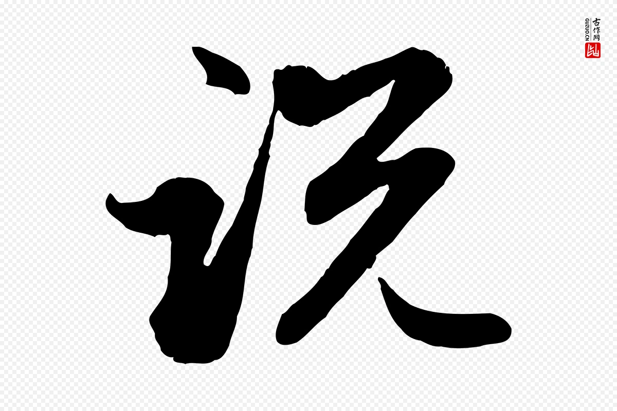 元代赵孟頫《感兴诗并序》中的“說(说)”字书法矢量图下载