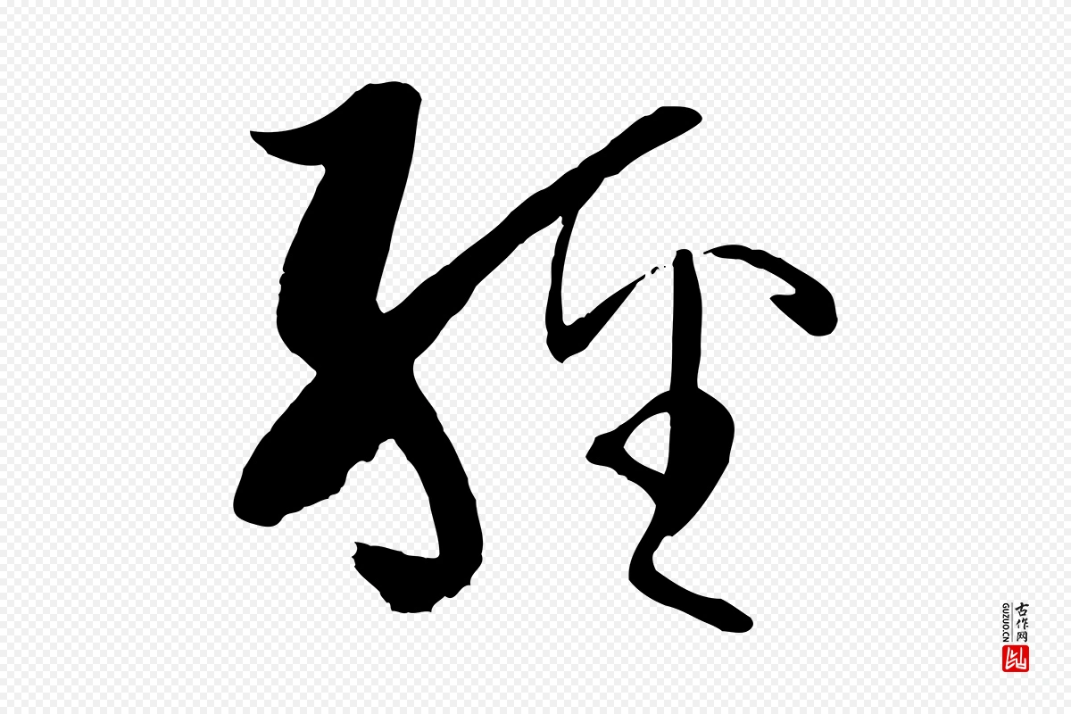 唐代孙过庭《书谱》中的“經(经)”字书法矢量图下载