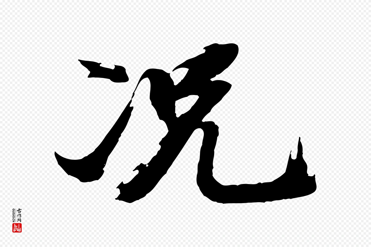 明代董其昌《跋保母帖》中的“況(况)”字书法矢量图下载