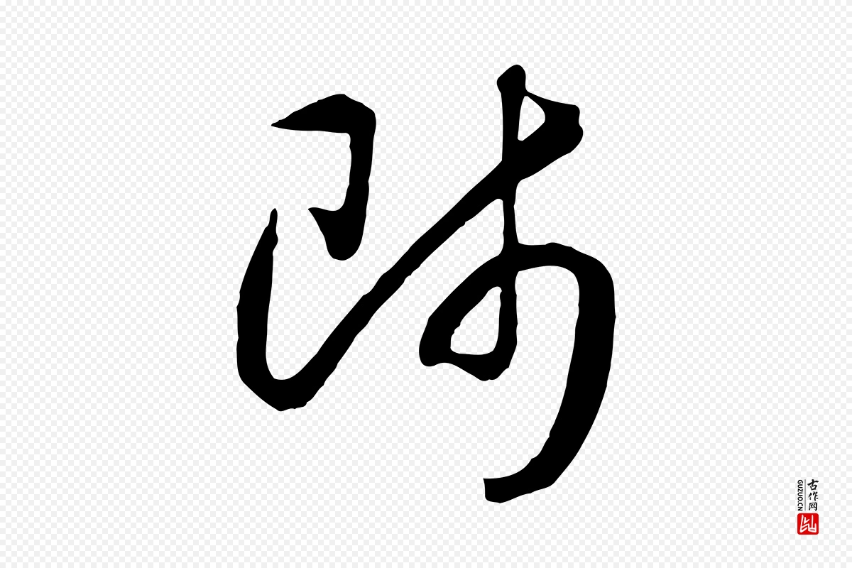 宋代高宗《洛神赋》中的“師(师)”字书法矢量图下载