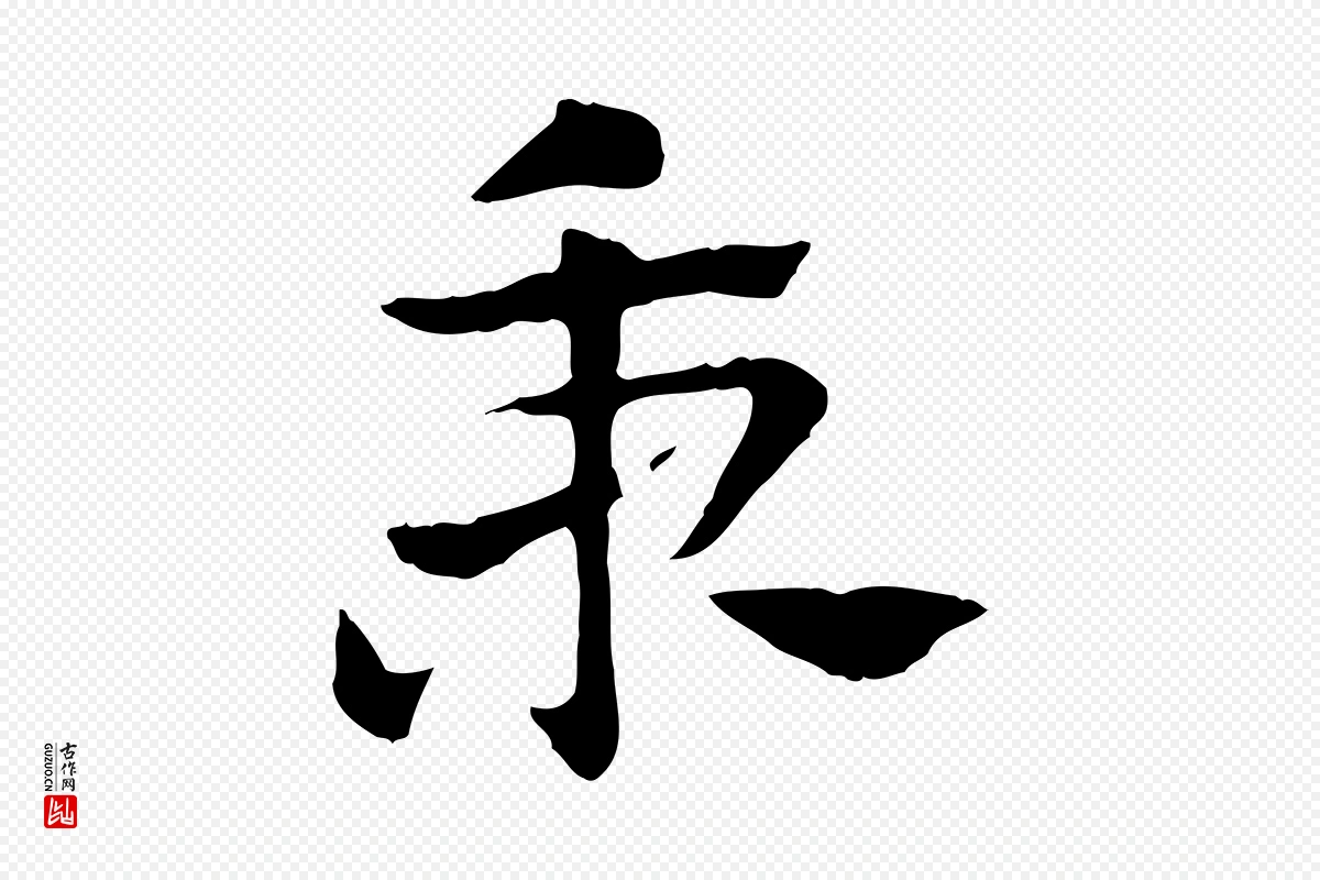 元代赵孟頫《急就章》中的“秉”字书法矢量图下载