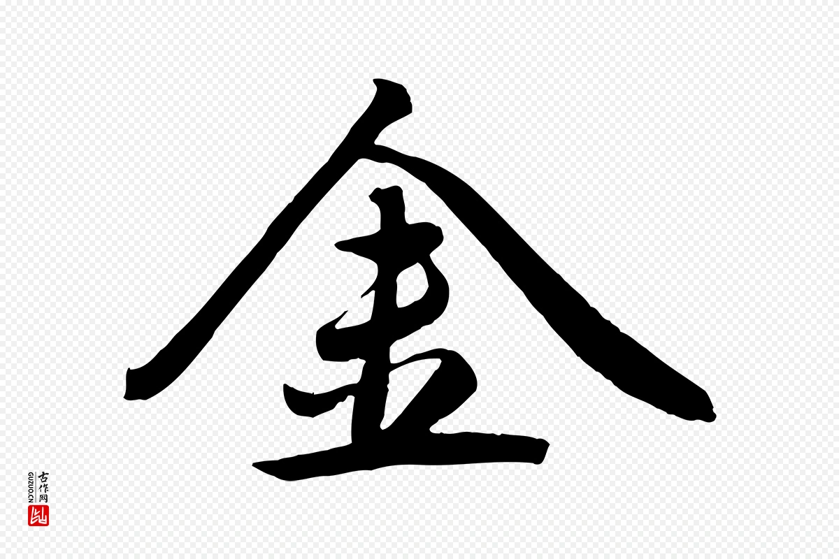 元代赵雍《与彦清帖》中的“金”字书法矢量图下载