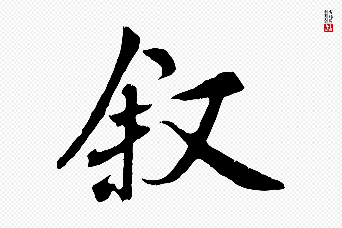 唐代褚遂良《临兰亭序》中的“敘(叙)”字书法矢量图下载