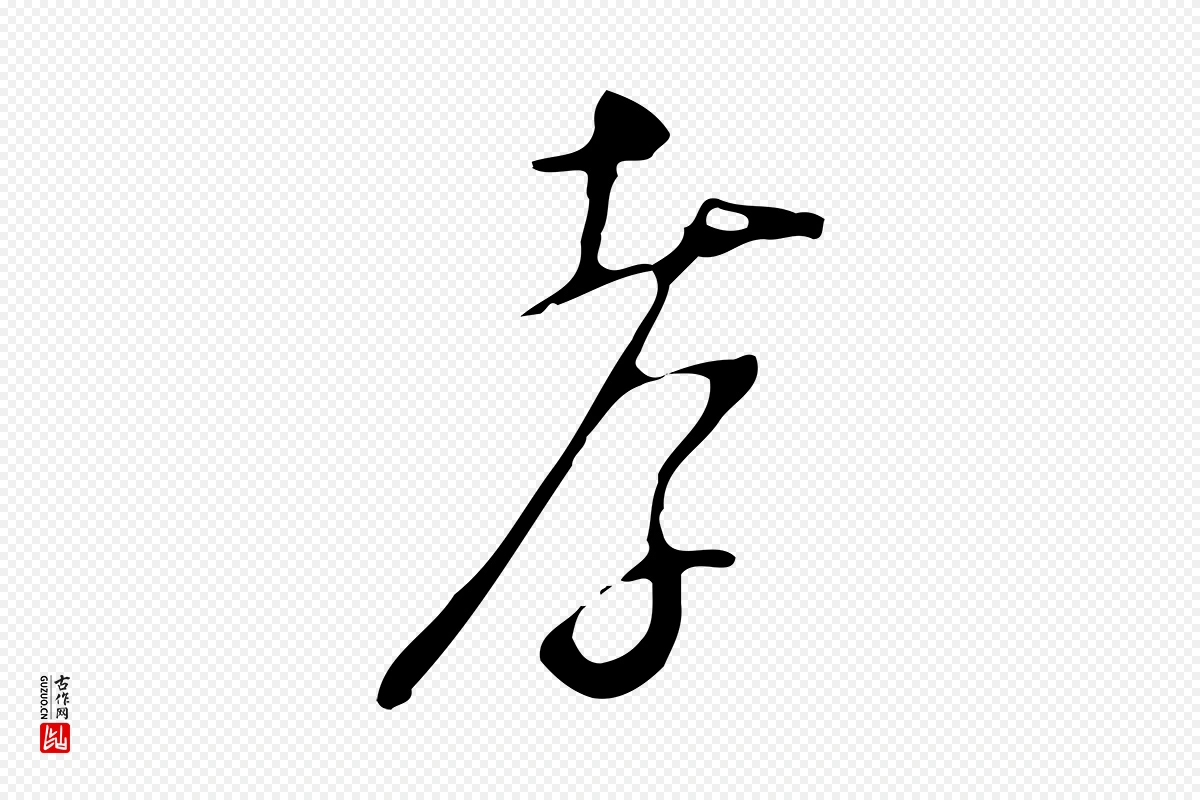 明代张羽《怀友诗》中的“孝”字书法矢量图下载