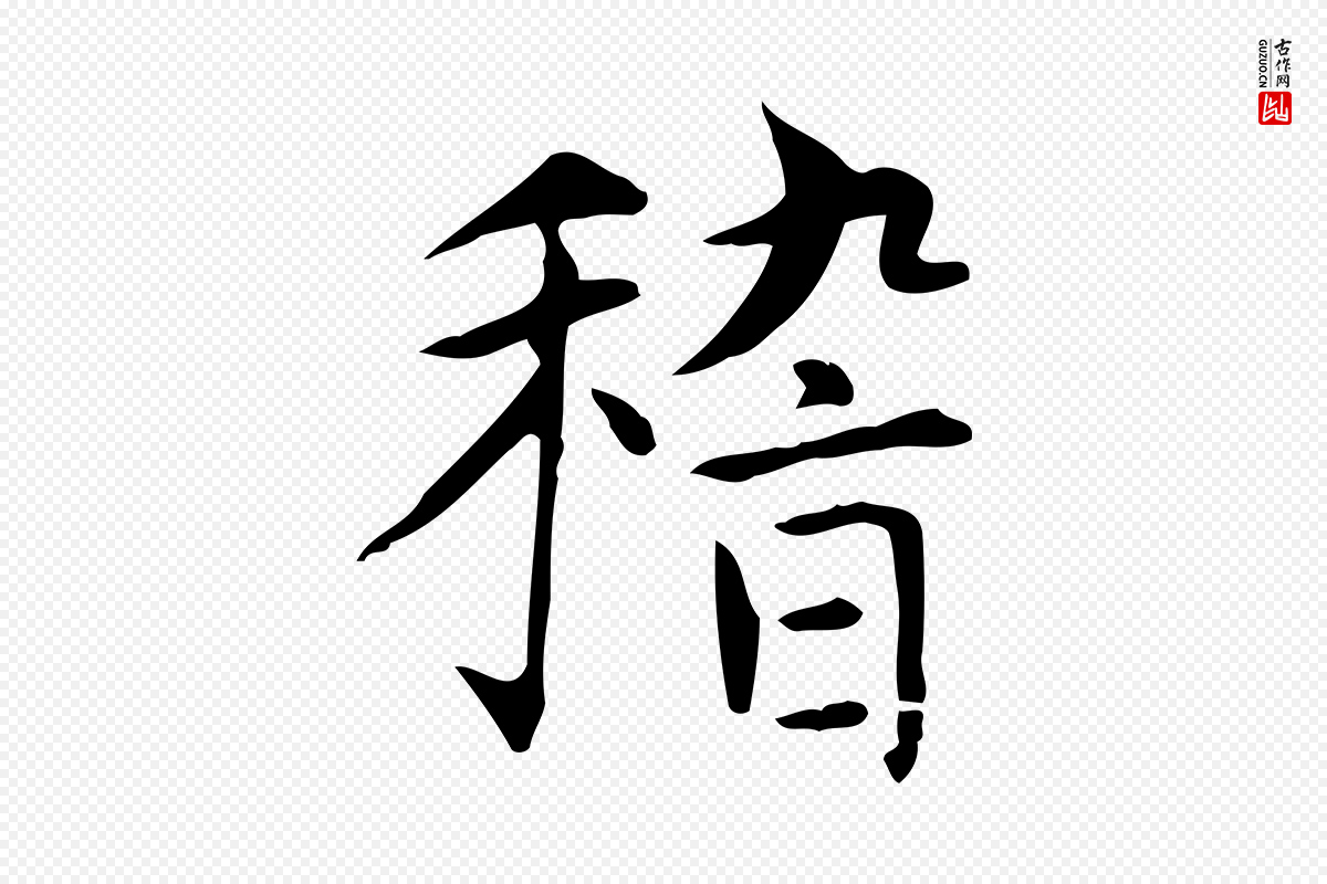 元代赵孟頫《太平兴国禅寺碑》中的“稽”字书法矢量图下载