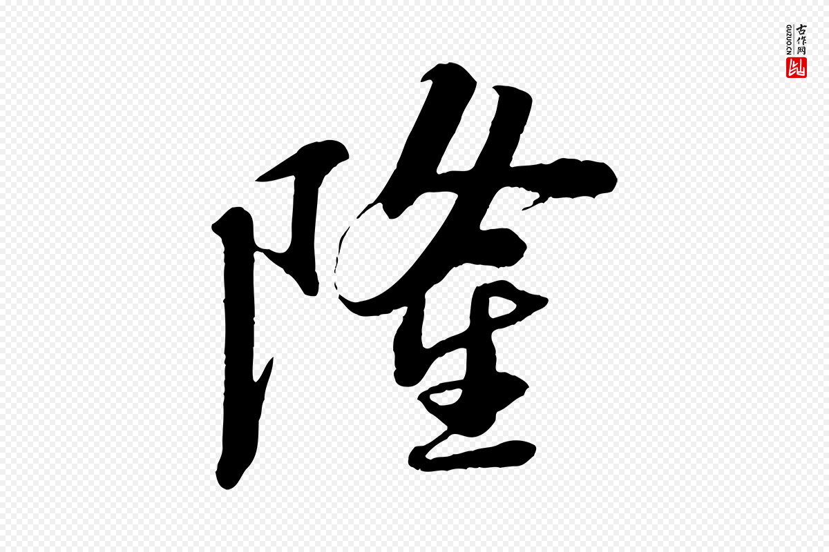 宋代苏轼《安焘批答帖》中的“隆”字书法矢量图下载