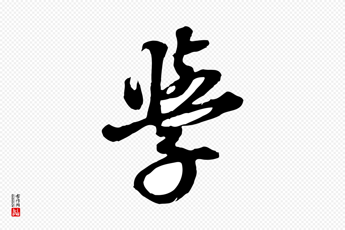 元代礼实《与叔方帖》中的“學(学)”字书法矢量图下载