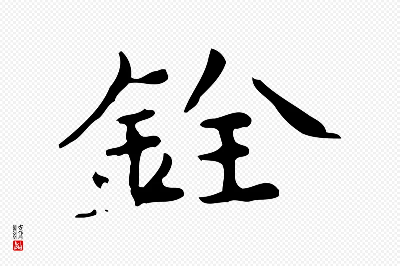 宋代蔡襄《进诗帖》中的“銓(铨)”字书法矢量图下载