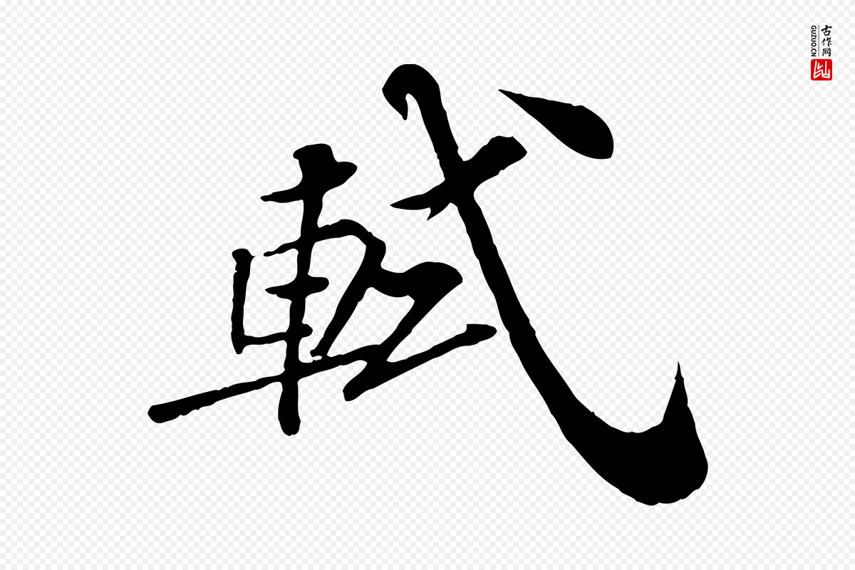 宋代苏轼《与宣猷丈帖》中的“軾(轼)”字书法矢量图下载