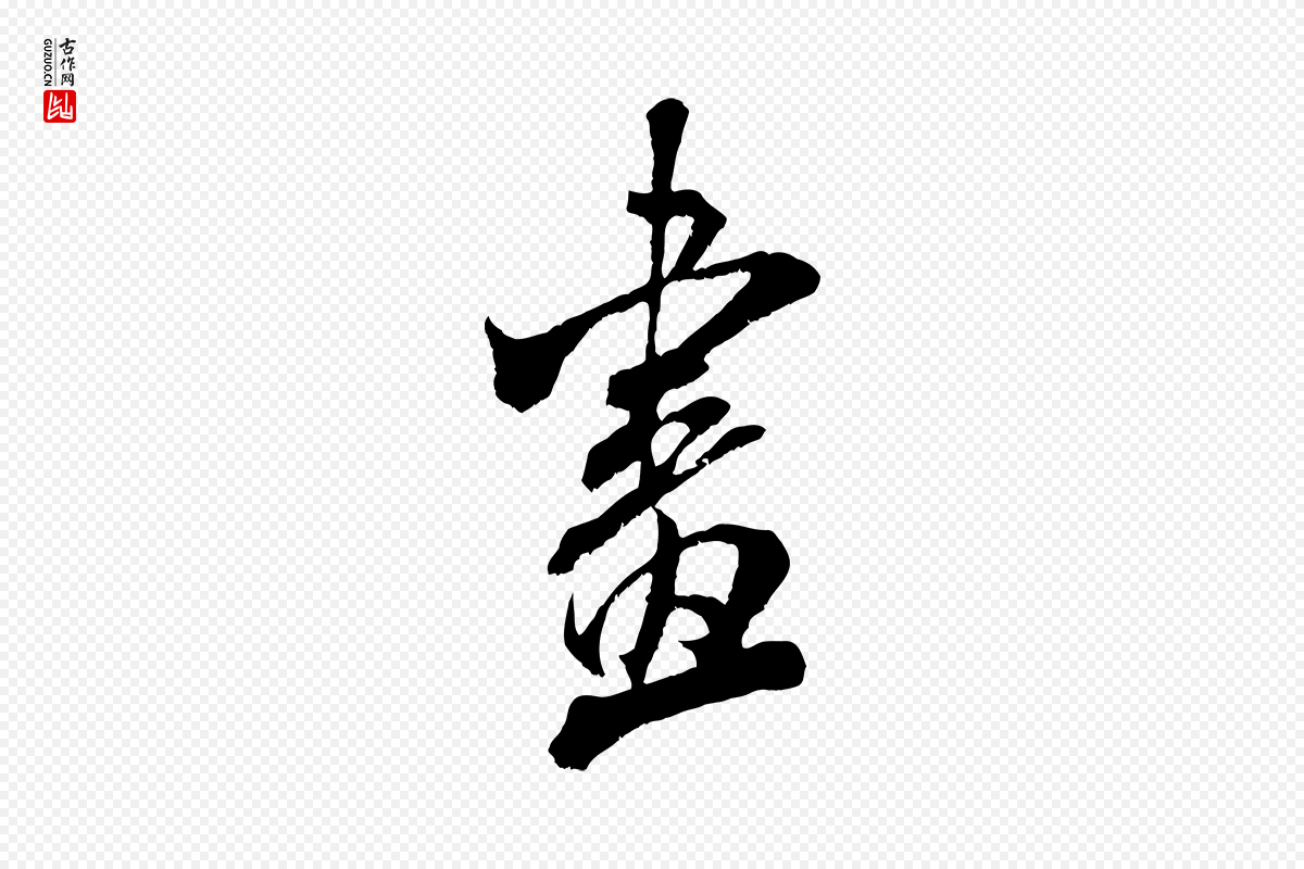 宋代米芾《晋纸帖》中的“畫(划)”字书法矢量图下载