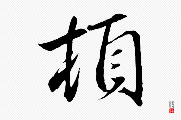 赵孟頫《与义斋帖》頓(顿)