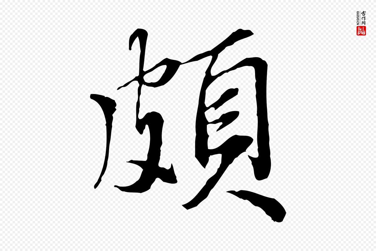 明代王肯堂《跋伯远帖》中的“頗(颇)”字书法矢量图下载