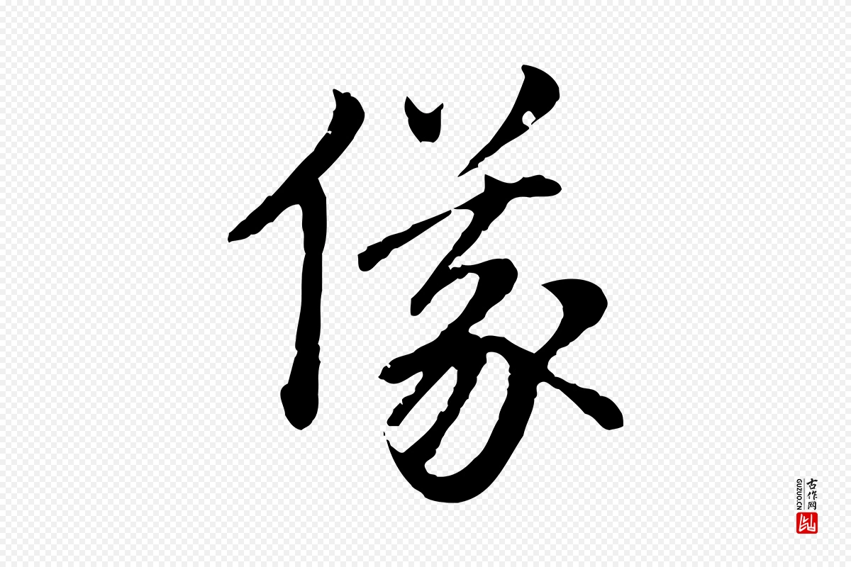 元代赵孟頫《跋书楞严经》中的“儀(仪)”字书法矢量图下载