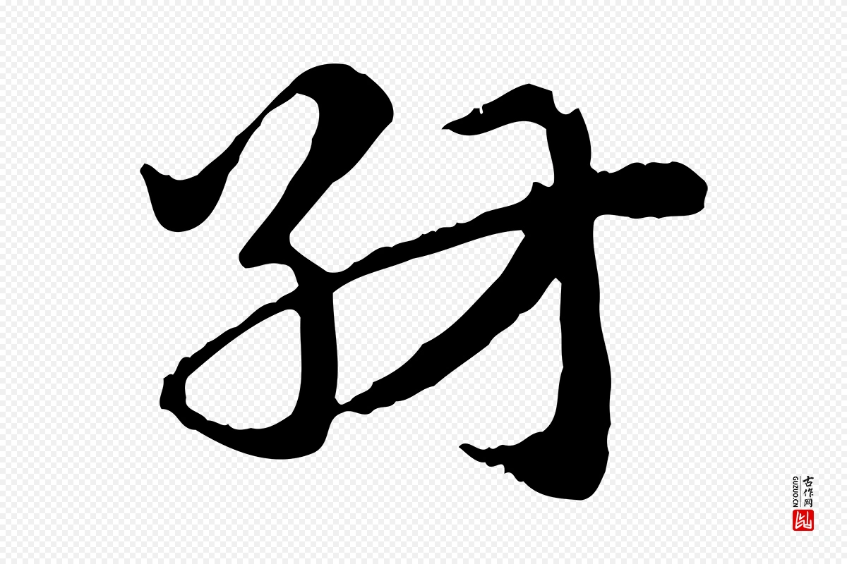 元代赵孟頫《急就章》中的“紡(纺)”字书法矢量图下载