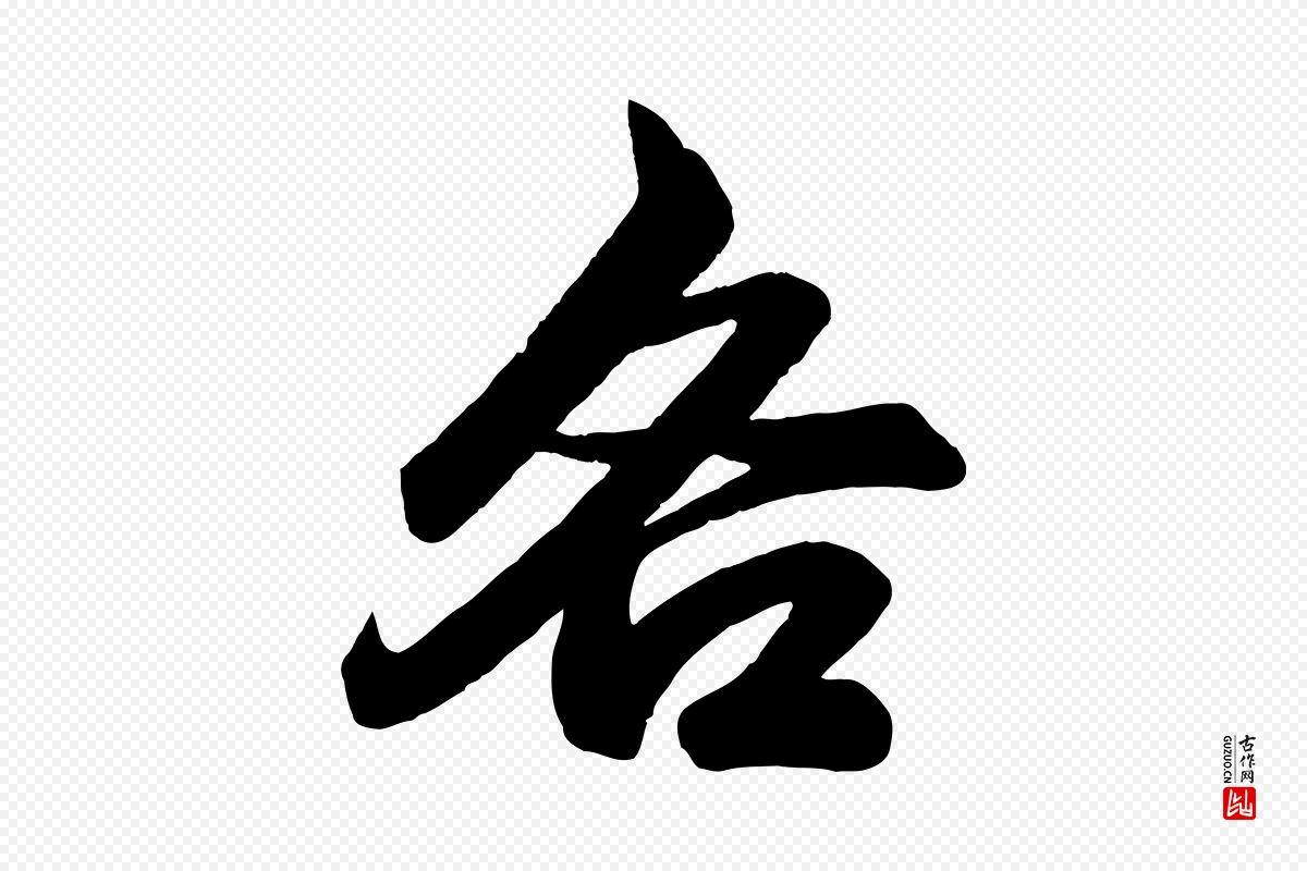 元代赵孟頫《次韵潜师》中的“各”字书法矢量图下载