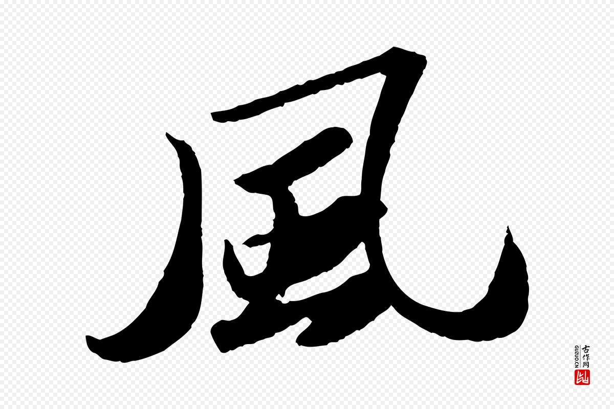 宋代苏轼《洞庭春色赋》中的“風(风)”字书法矢量图下载