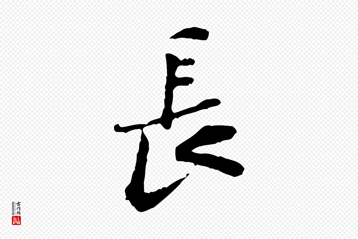 宋代黄山谷《次韵叔父帖》中的“長(长)”字书法矢量图下载