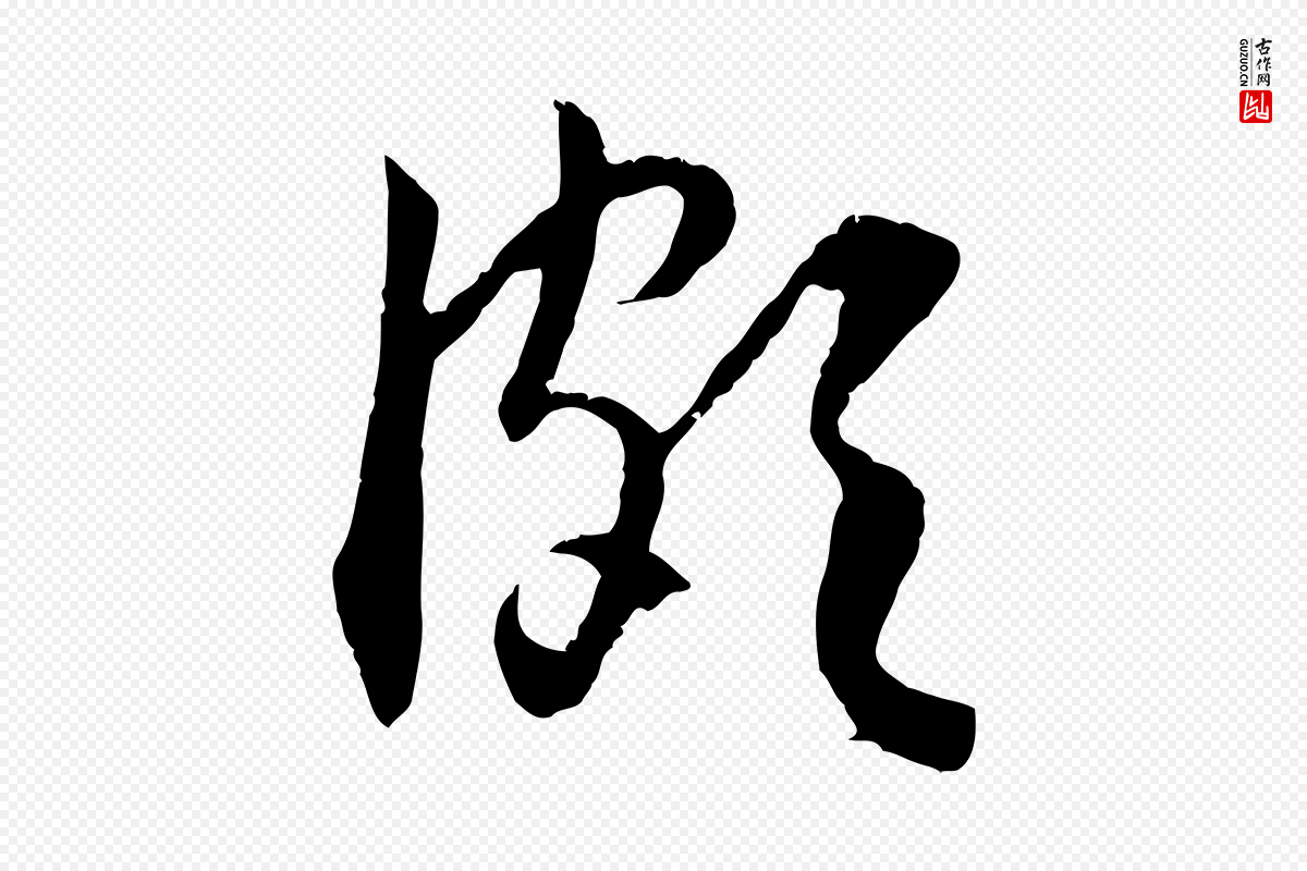 元代赵孟頫《与德俊帖》中的“頗(颇)”字书法矢量图下载