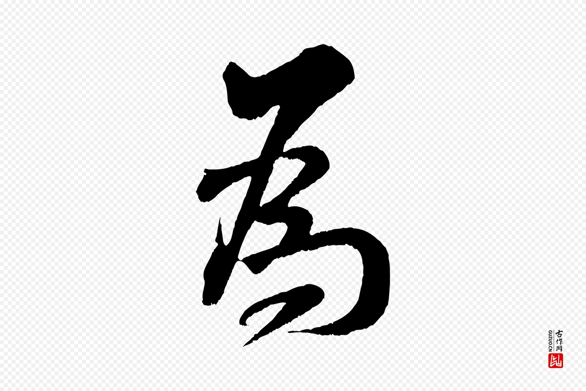 宋代米芾《苕溪诗》中的“為(为)”字书法矢量图下载