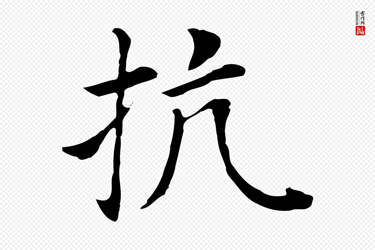 明代董其昌《洛神赋十三行补》中的“抗”字书法矢量图下载