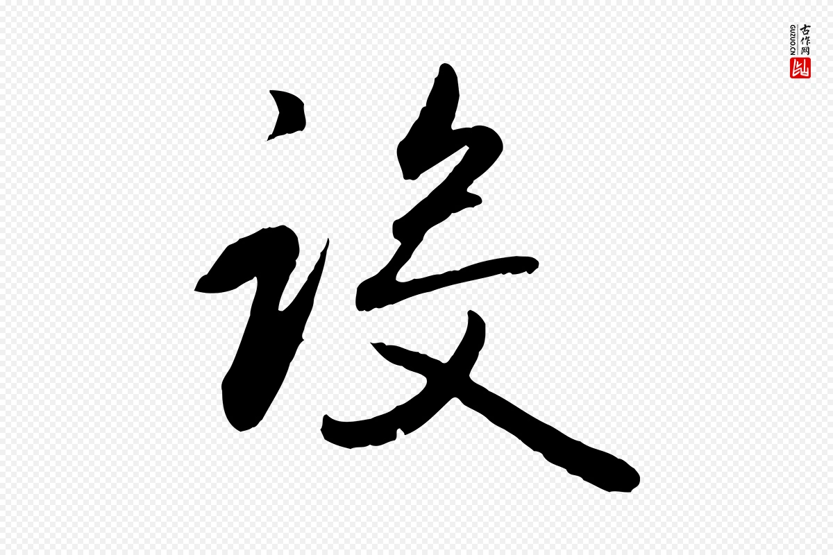 元代赵孟頫《归去来并序》中的“設(设)”字书法矢量图下载