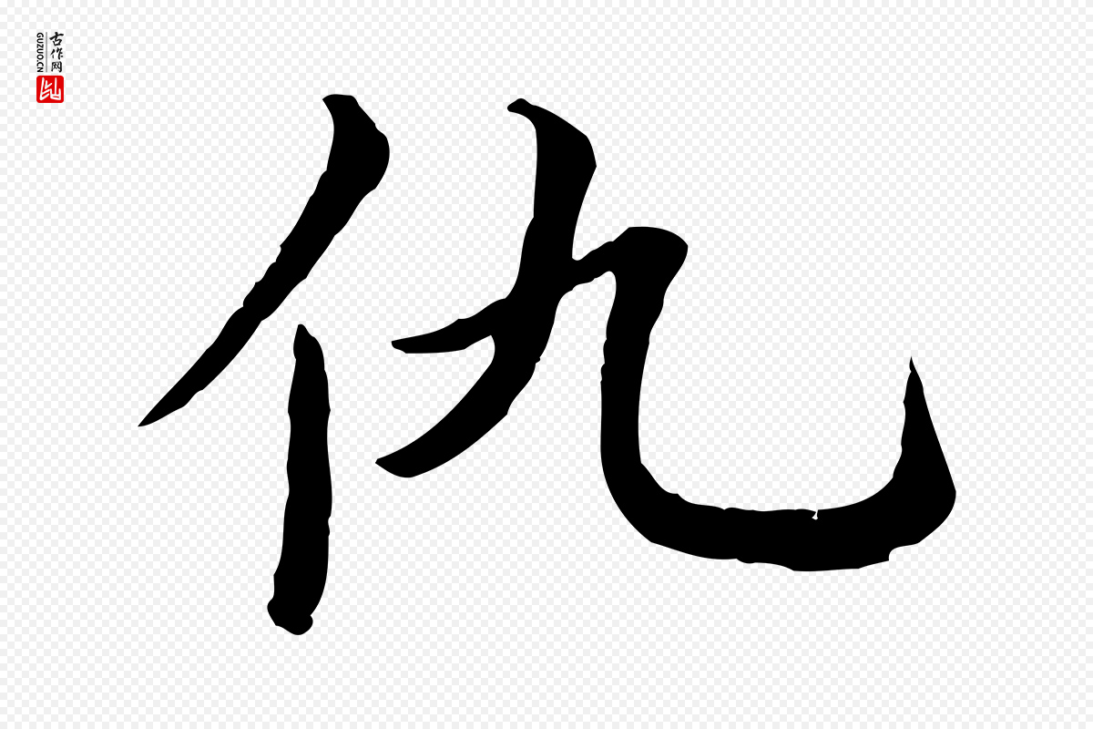 宋代仇远《跋春帖子词》中的“仇”字书法矢量图下载