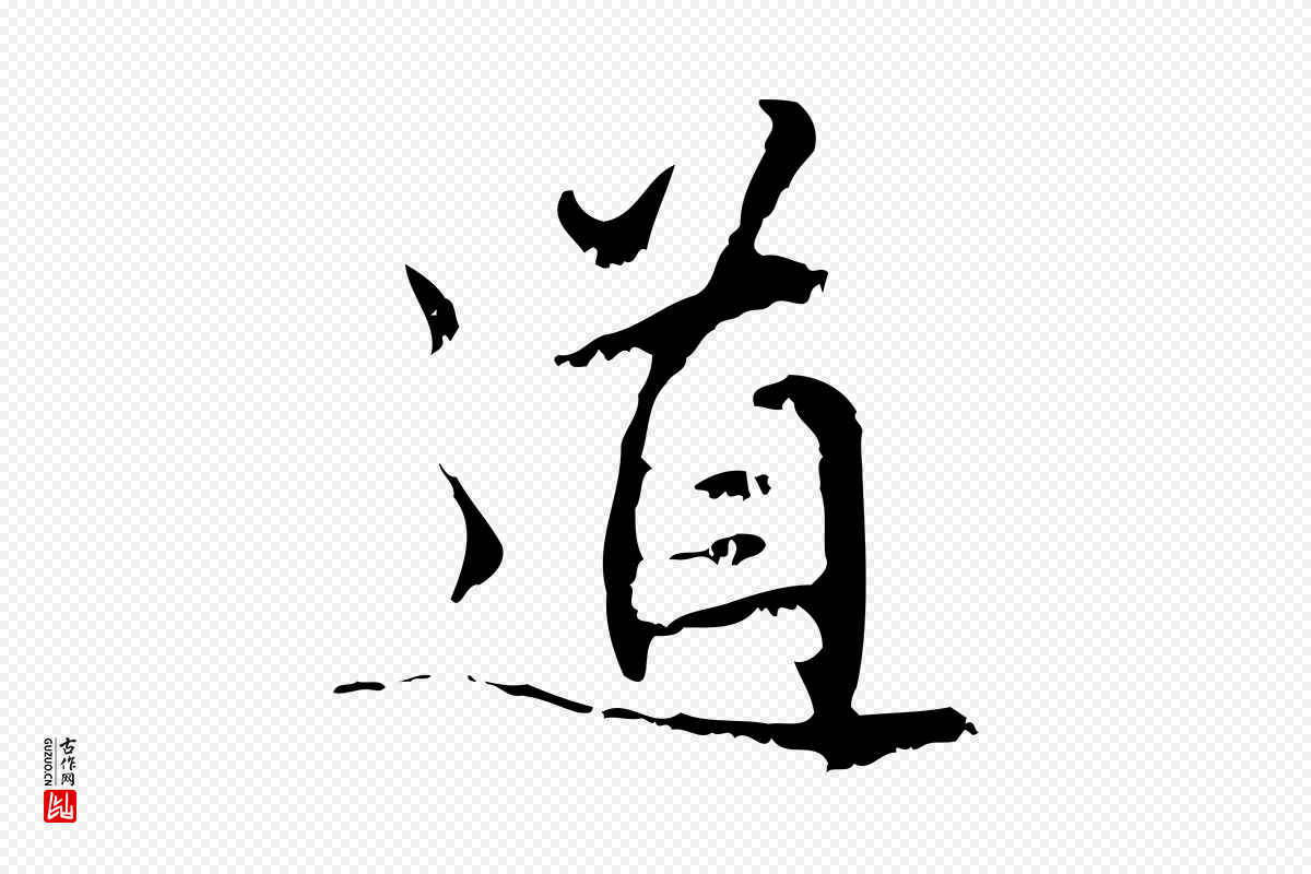 元代赵孟頫《与师孟帖》中的“道”字书法矢量图下载