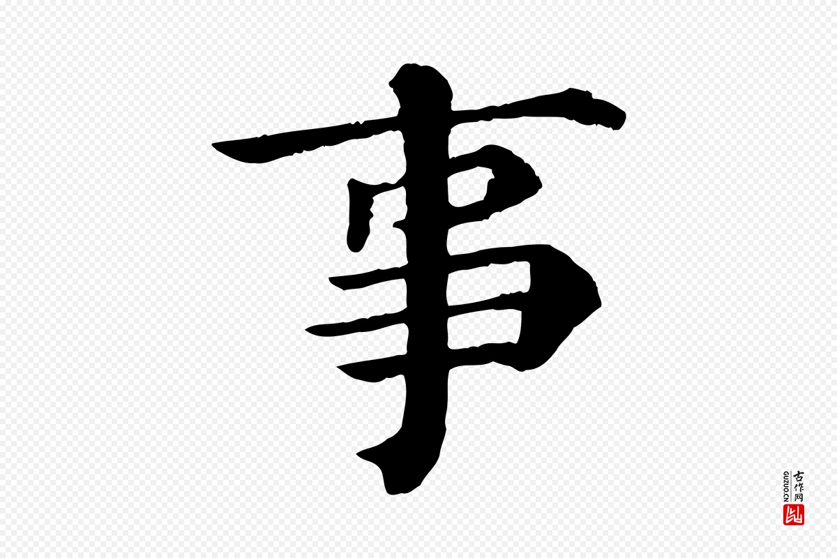 宋代韩琦《谢欧阳公》中的“事”字书法矢量图下载