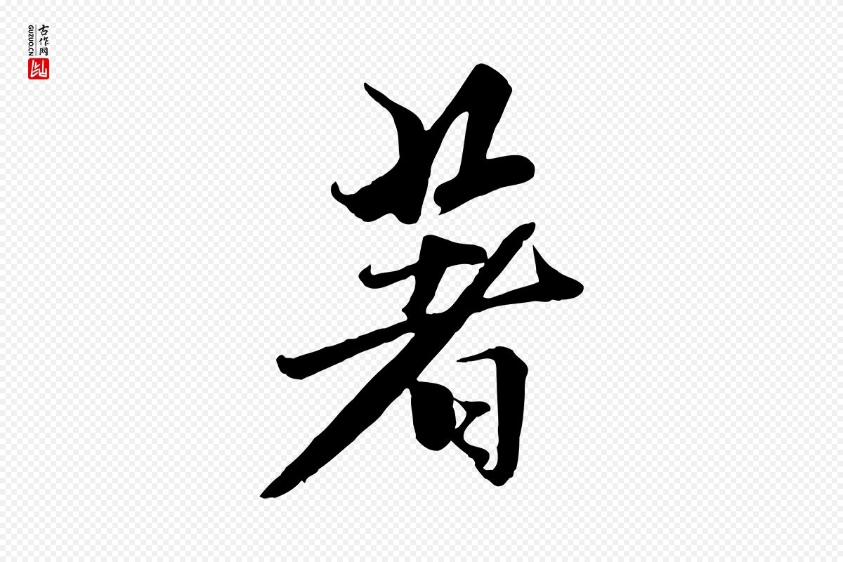 元代赵孟頫《襄阳歌》中的“著(着)”字书法矢量图下载