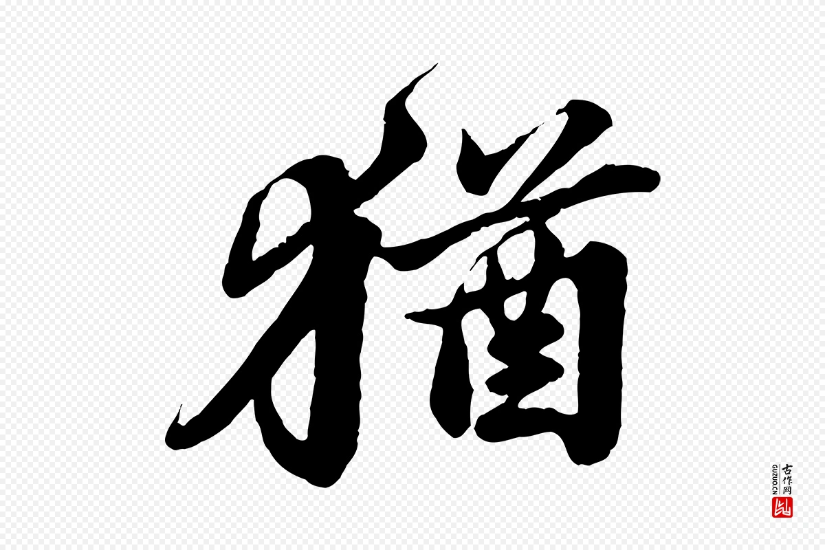 宋代苏轼《春帖子词》中的“猶(犹)”字书法矢量图下载