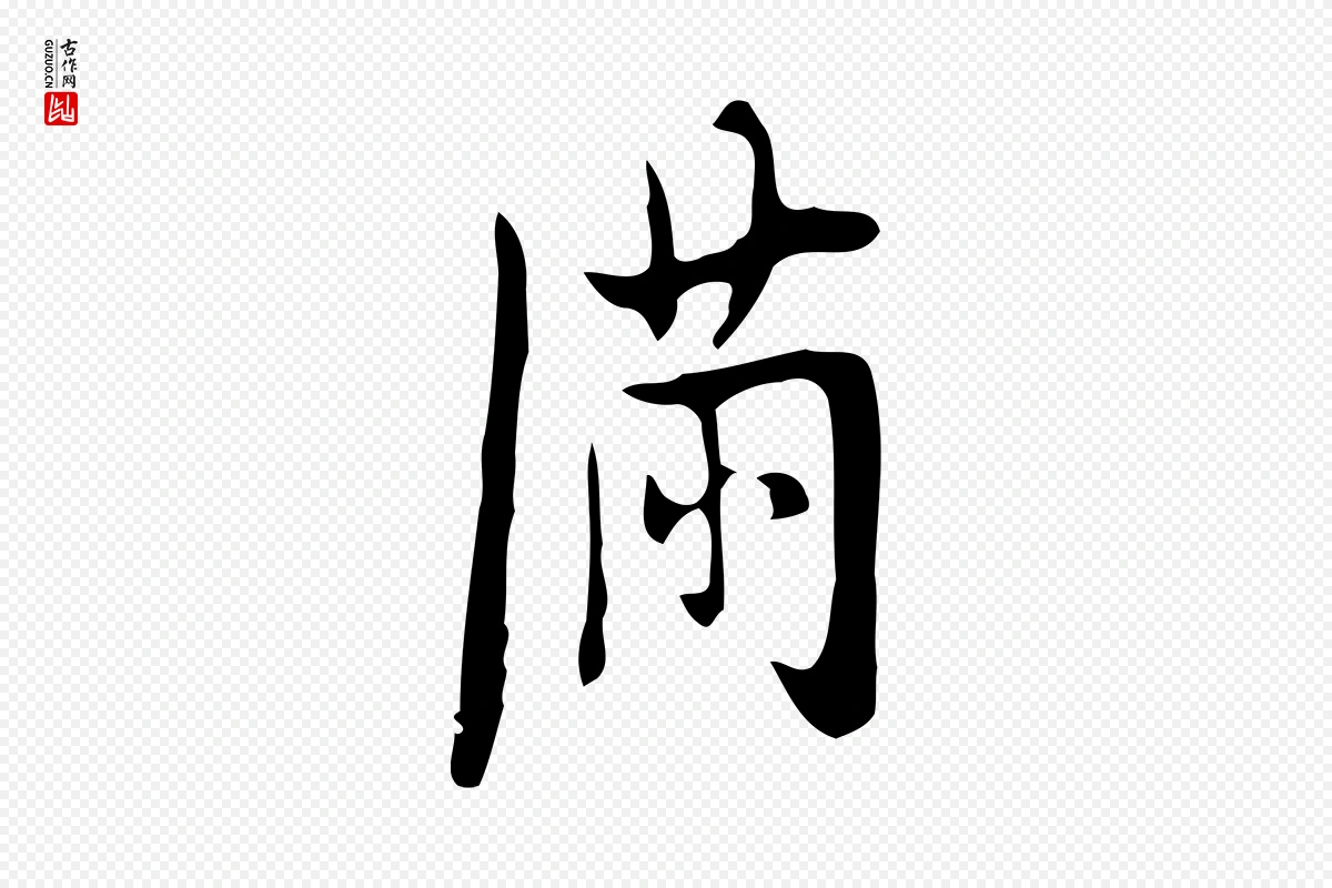 明代张羽《怀友诗》中的“滿(满)”字书法矢量图下载