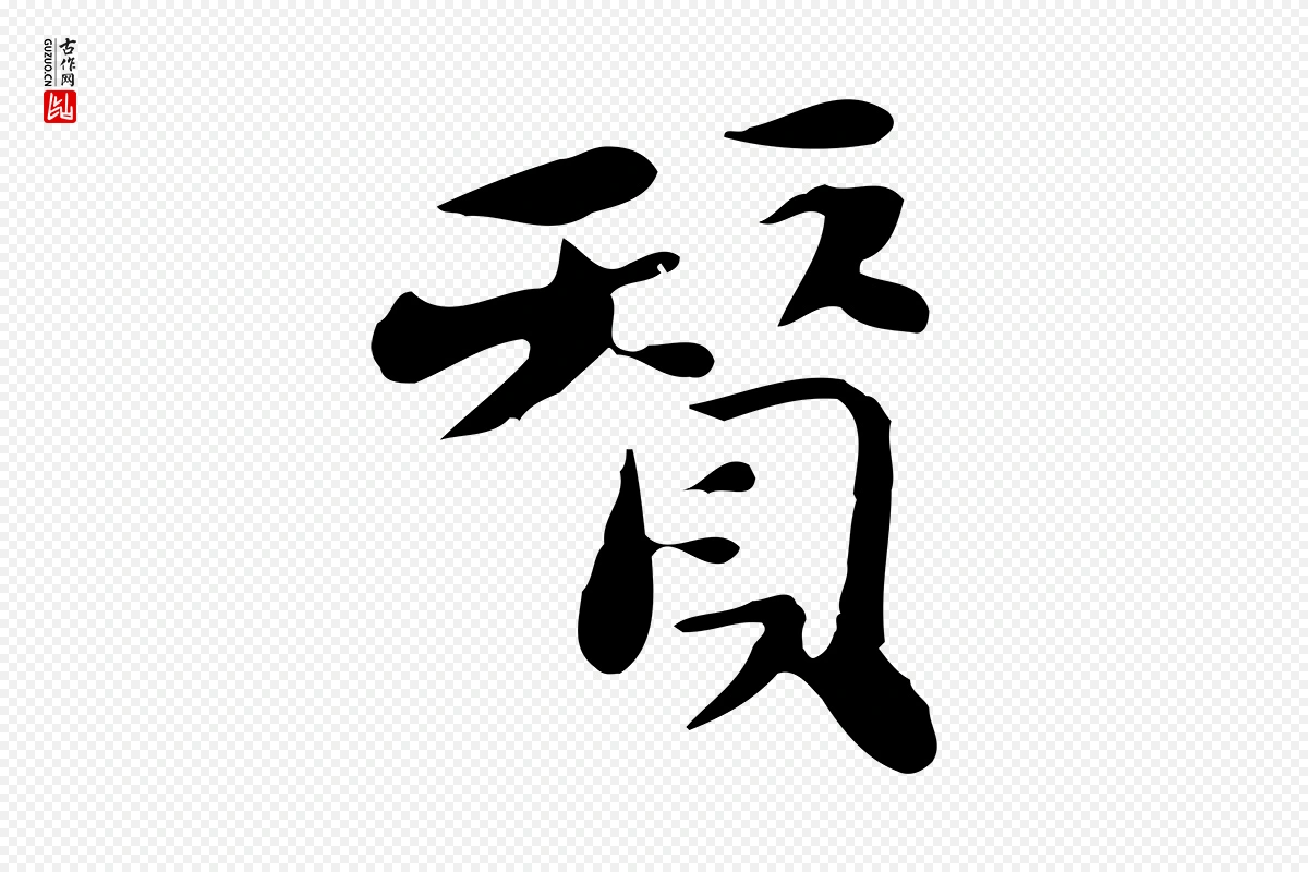 明代吴宽《跋道服赞》中的“贊(赞)”字书法矢量图下载