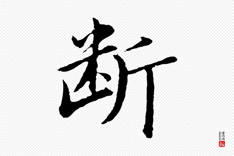 明代董其昌《仿苏文忠公》中的“斷(断)”字书法矢量图下载