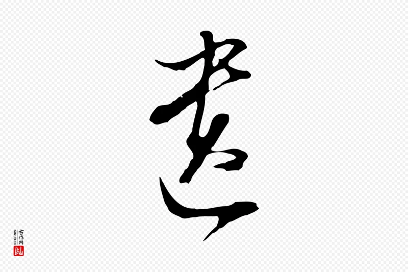 明代董其昌《跋洛神赋十三行补》中的“遺(遗)”字书法矢量图下载