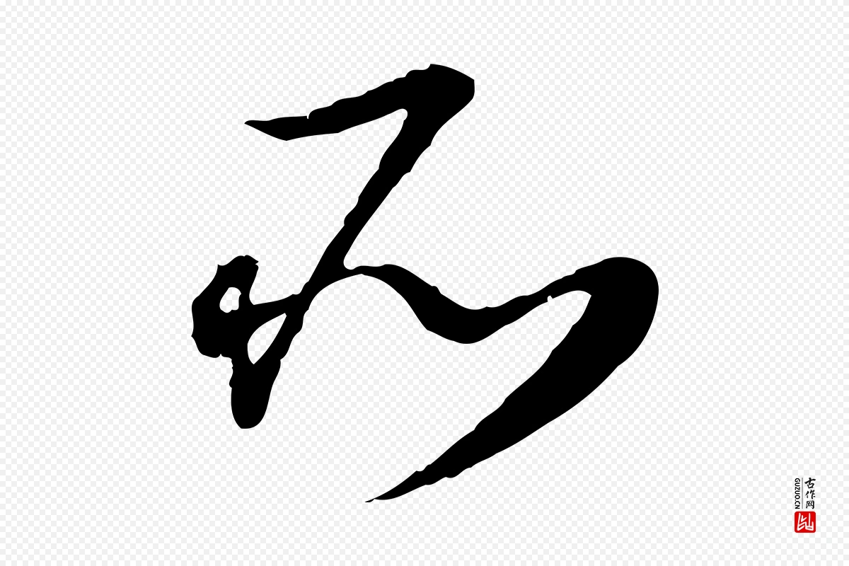 元代饶介《跋与师孟帖》中的“所”字书法矢量图下载