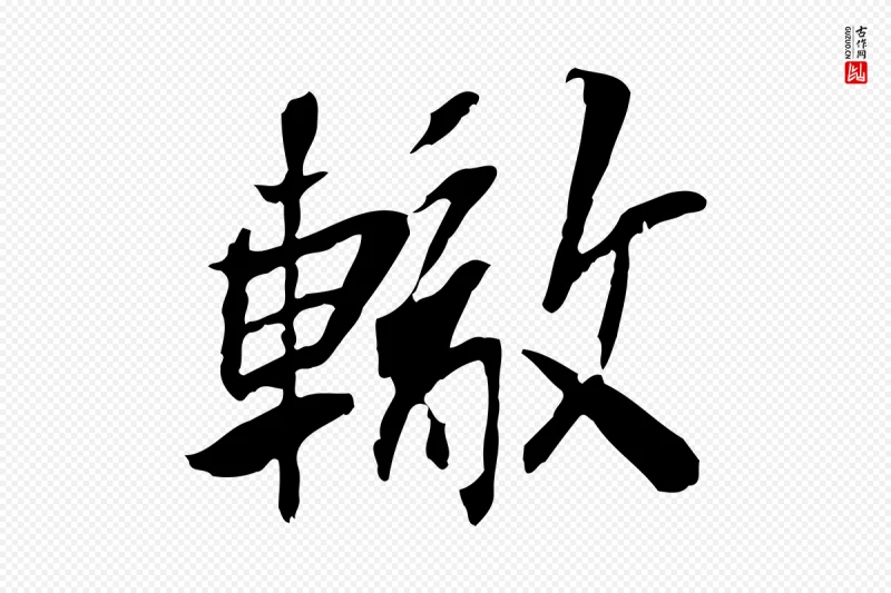 宋代苏辙《与定国帖》中的“轍(辙)”字书法矢量图下载