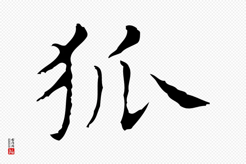 明代俞和《急就章释文》中的“狐”字书法矢量图下载