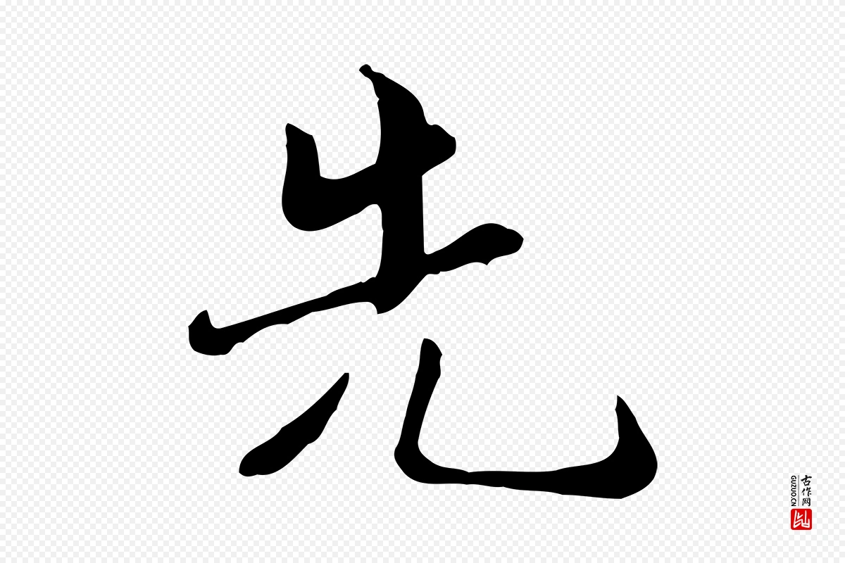 宋代蒋璨《冲寂观诗》中的“先”字书法矢量图下载