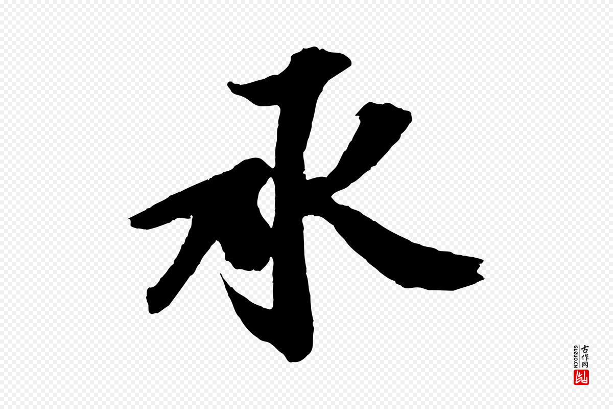 宋代赵令时《与仲仪帖》中的“承”字书法矢量图下载