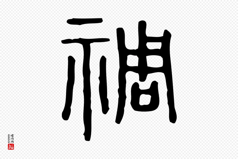 东汉许慎《说文解字》中的“禂”字书法矢量图下载