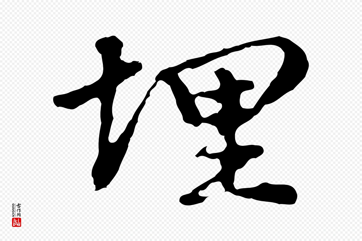 明代曾棨《天马赋》中的“埋”字书法矢量图下载