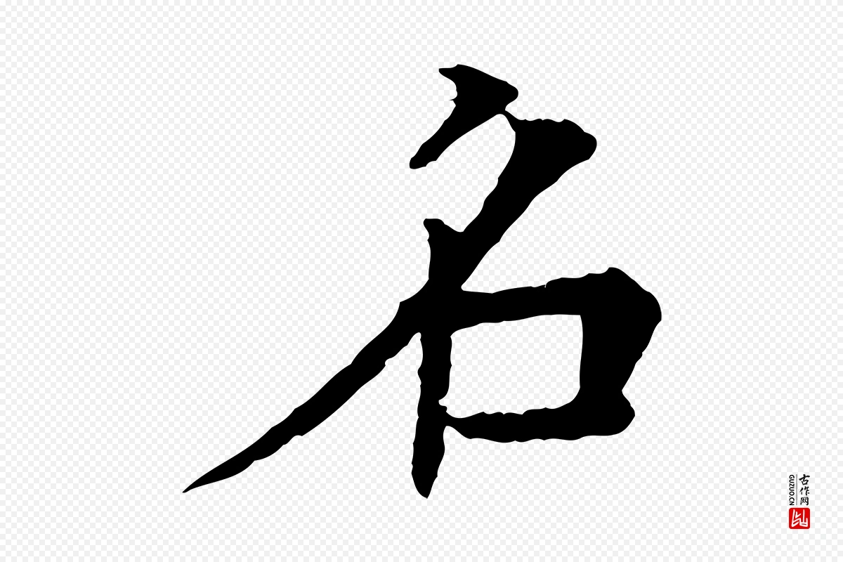 元代柳贯《跋道服赞》中的“名”字书法矢量图下载