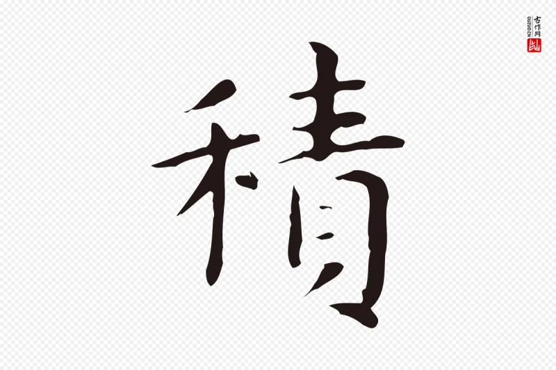 明代俞和《急就章释文》中的“積(积)”字书法矢量图下载