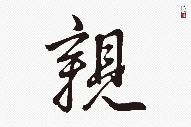 明代董其昌《龙神感应记》中的“親(亲)”字书法矢量图下载