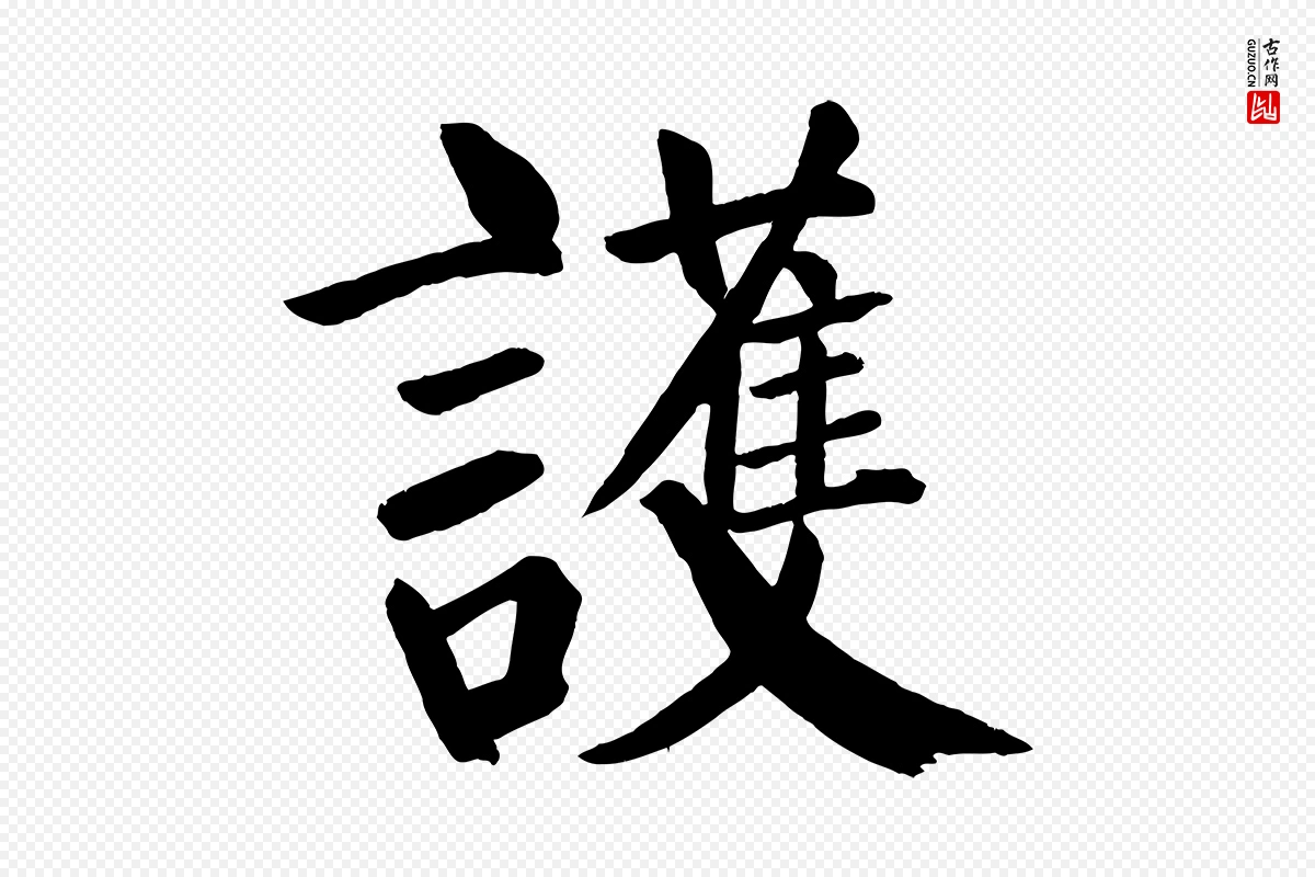 唐代颜真卿《自书告身帖》中的“護(护)”字书法矢量图下载