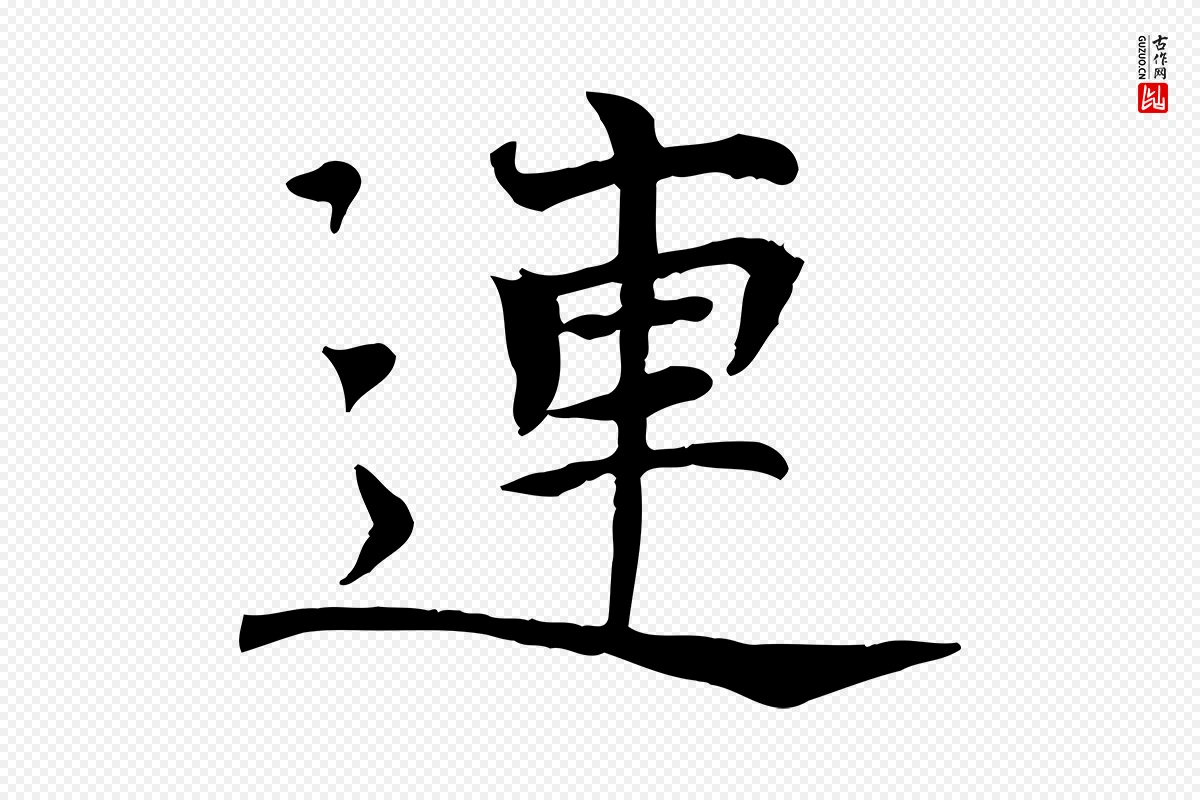 宋代司马光《与太师帖》中的“連(连)”字书法矢量图下载