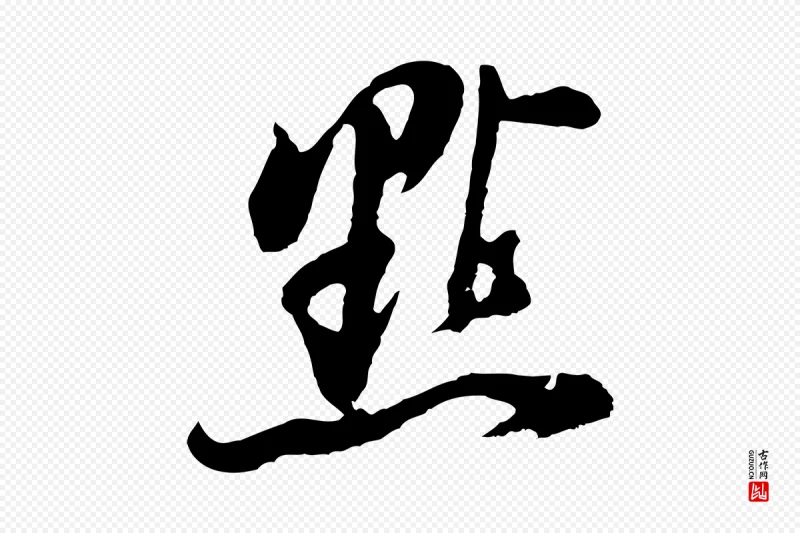 明代董其昌《题画十跋》中的“點(点)”字书法矢量图下载