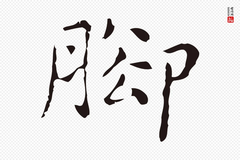 明代俞和《急就章释文》中的“腳(脚)”字书法矢量图下载