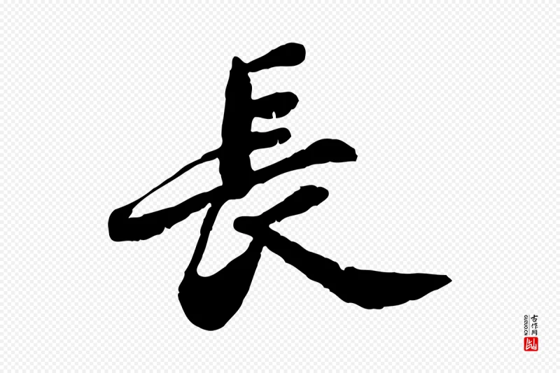 明代吴宽《跋进诗帖》中的“長(长)”字书法矢量图下载